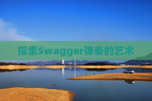探索Swagger弹奏的艺术